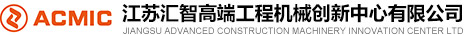 江蘇匯智高端工程機(jī)械創(chuàng)新中心有限公司